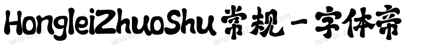 HongleiZhuoShu 常规字体转换